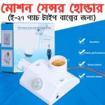 Human Infrared Sensor Switch (PIR Motion Sensor Light Holder)