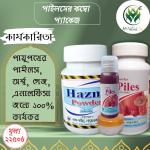 পাইলসের কম্বো প্যাকেজ