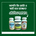 সুস্বাস্থ্যের কম্বো প্যাকেজ