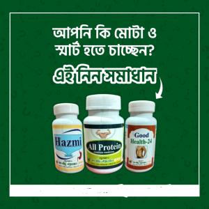 সুস্বাস্থ্যের কম্বো প্যাকেজ