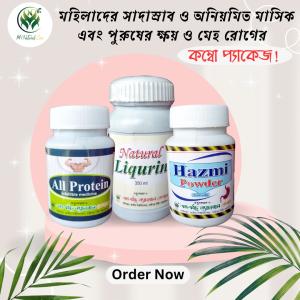 মহিলাদের সাদা স্রাব, অনিয়মিত মাসিক এবং পুরুষদের ক্ষয় ও মেহ রোগের কম্বো প্যাকেজ