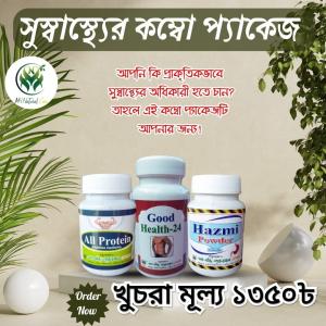 সুস্বাস্থ্যের কম্বো প্যাকেজ